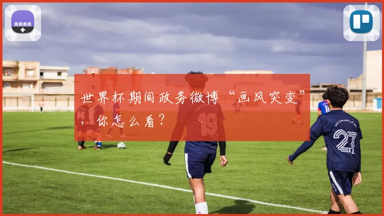 世界杯期间政务微博“画风突变”，你怎么看？