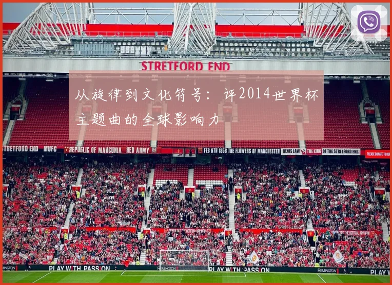从旋律到文化符号：评2014世界杯主题曲的全球影响力