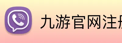 九游官网注册账号入口 logo